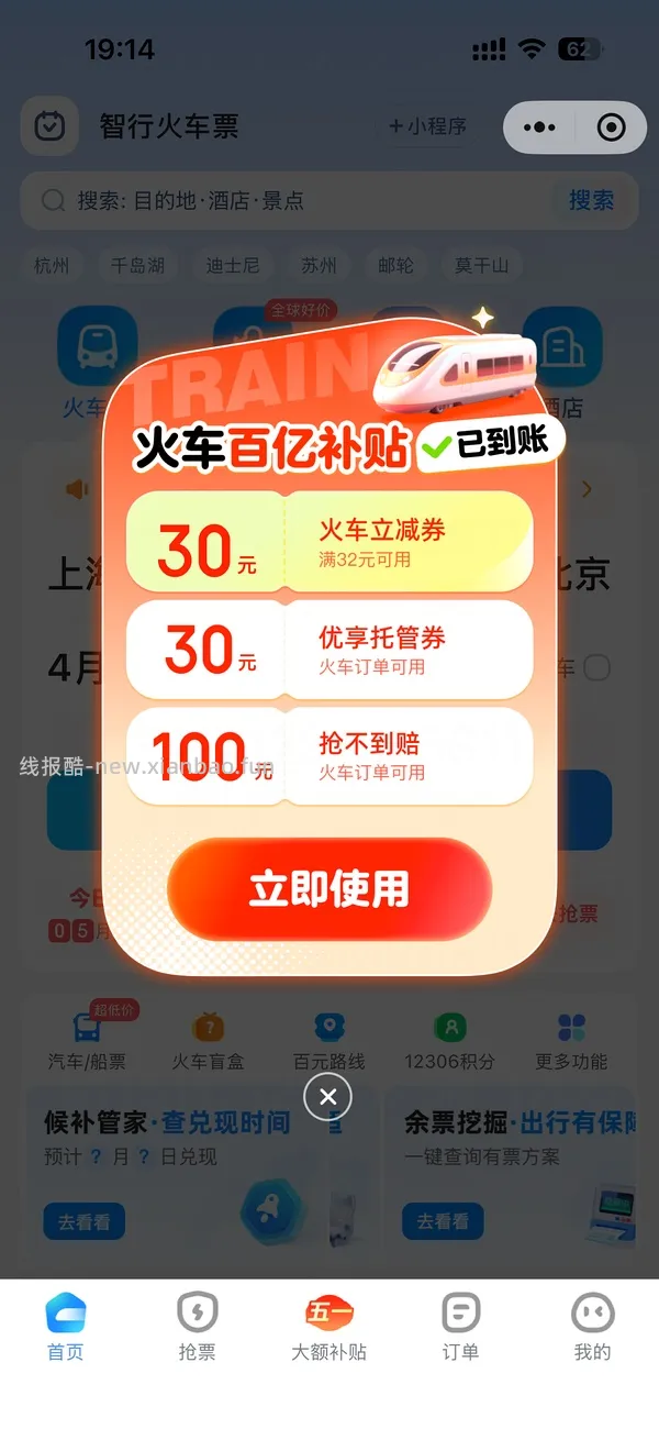 大水速速，火车票88、51、30优惠券 - 线报酷