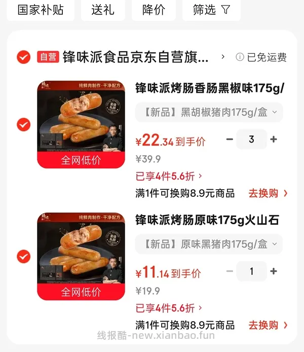 锋味派原味烤肠11块一盒五根 - 线报酷