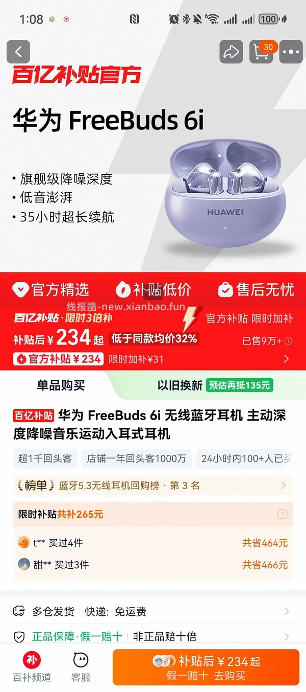 华为FreeBuds6i蓝牙耳机  百亿补贴234 - 线报酷