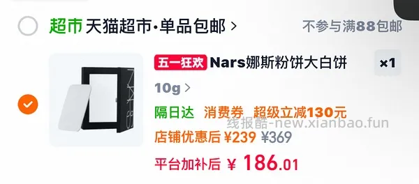 nars大白饼10g低于120（更便宜简单了） - 线报酷