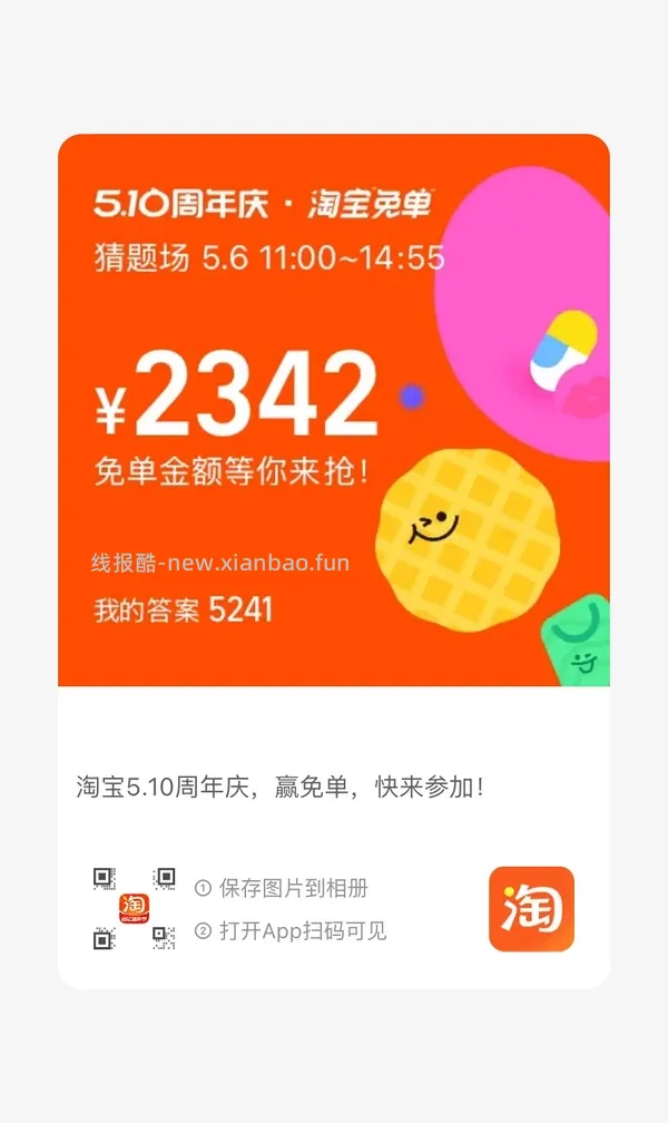 专楼｜【专楼】2026淘宝免单组队 - 线报酷