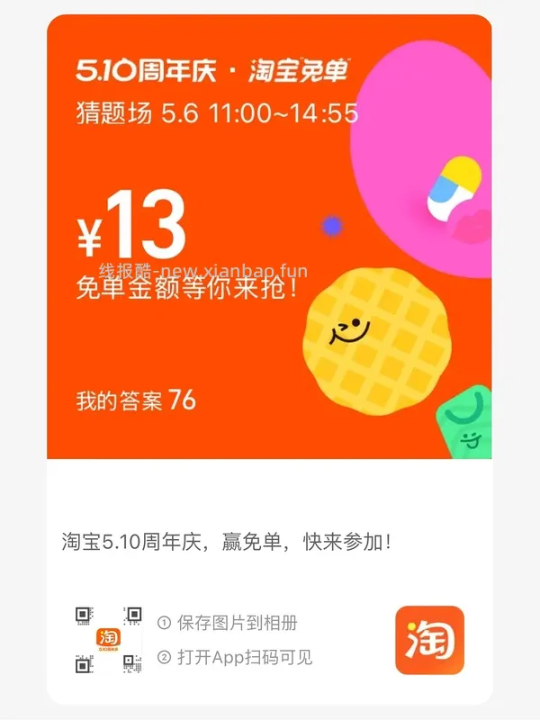 专楼｜【专楼】2026淘宝免单组队 - 线报酷