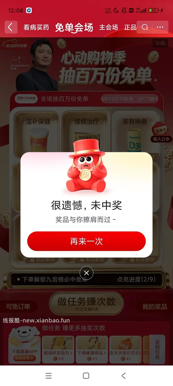 jd健康免单又来了 - 线报酷