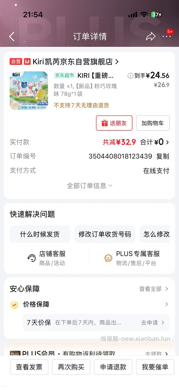 京东超市又有免单啦 - 线报酷