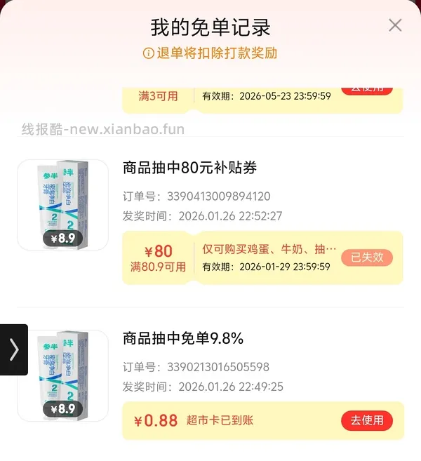 京东超市又有免单啦 - 线报酷
