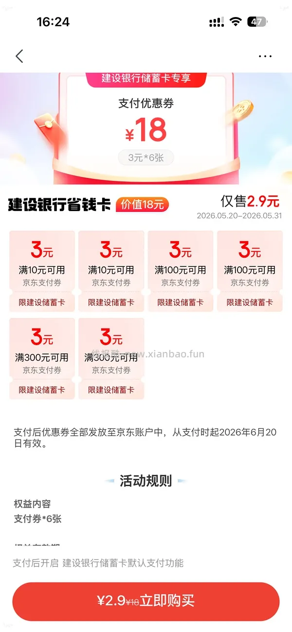 京东买建行18元券，速度速度 - 线报酷
