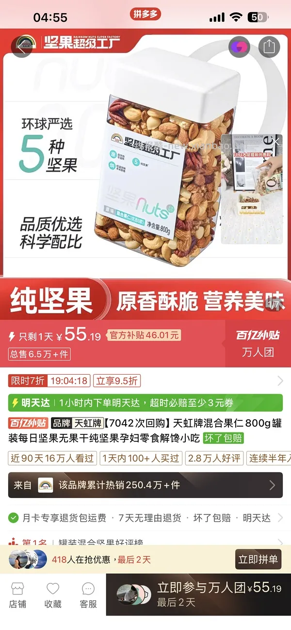 更好价52！天虹混合坚果800g64.3， - 线报酷