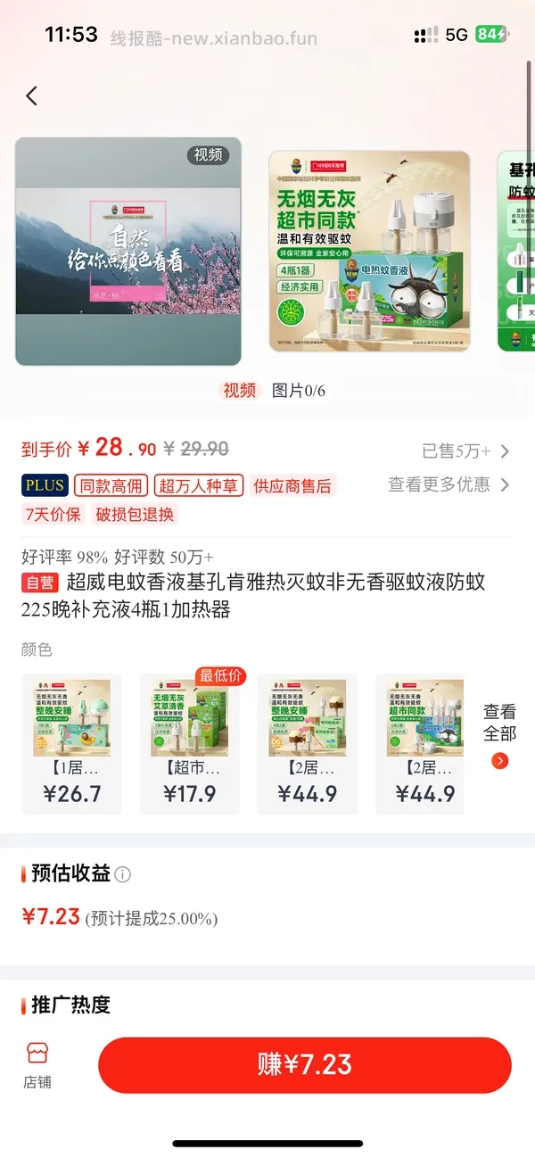超威电蚊香液4瓶1器💰5 - 线报酷