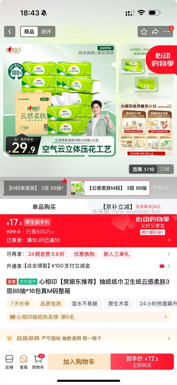 心相印抽纸 0.79r/包 - 线报酷
