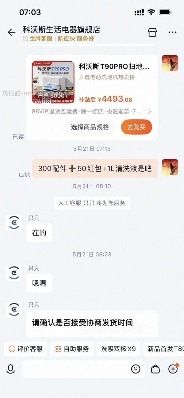 科沃斯t90pro 上下水版好价  到手2898 - 线报酷
