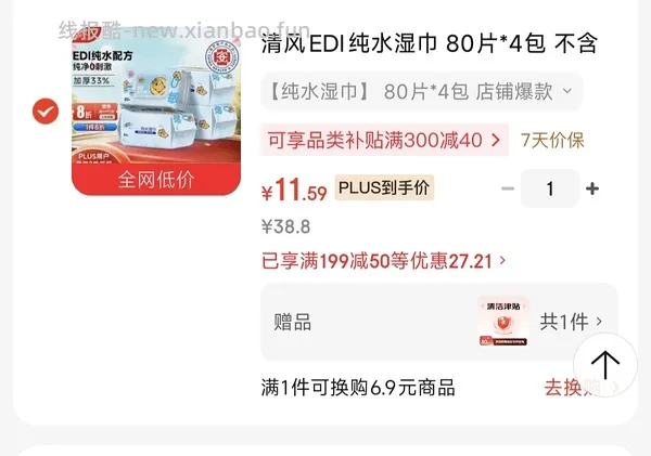 反薅‼️清风EDI纯水湿巾 80片4包，需要首购 - 线报酷