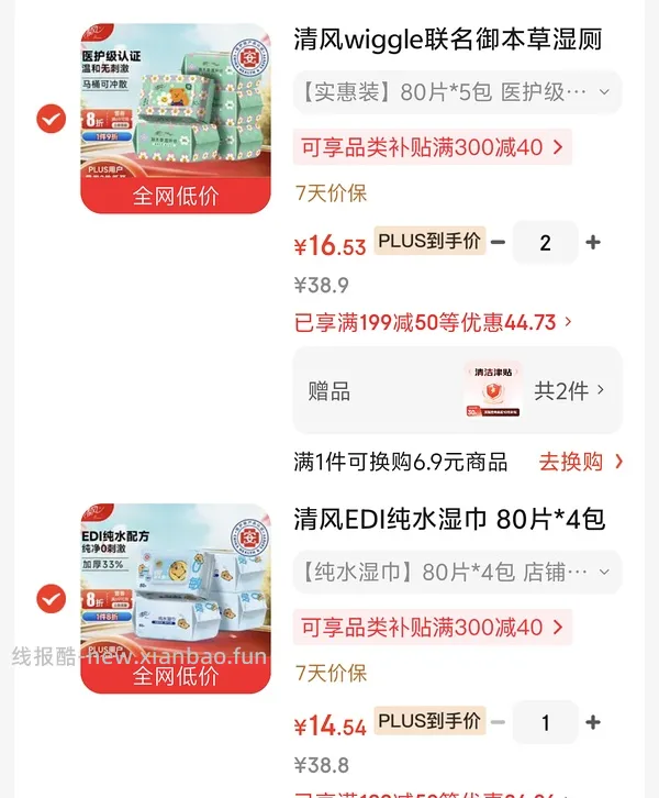 反薅‼️清风EDI纯水湿巾 80片4包，需要首购 - 线报酷