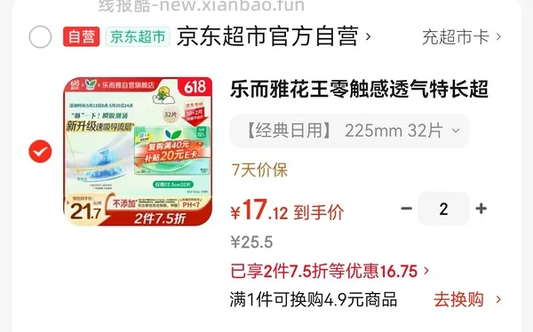 乐而雅卫生巾🉑8.8买64片（需套娃复购补贴） - 线报酷