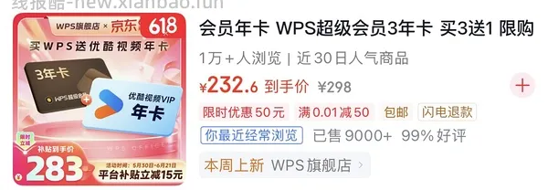 刚需可买wps三年会员+一年plus会员233 - 线报酷