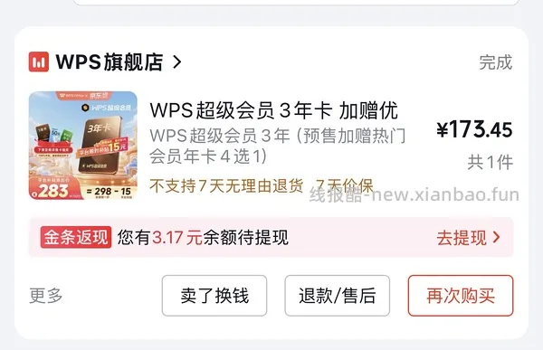 刚需可买wps三年会员+一年plus会员233 - 线报酷
