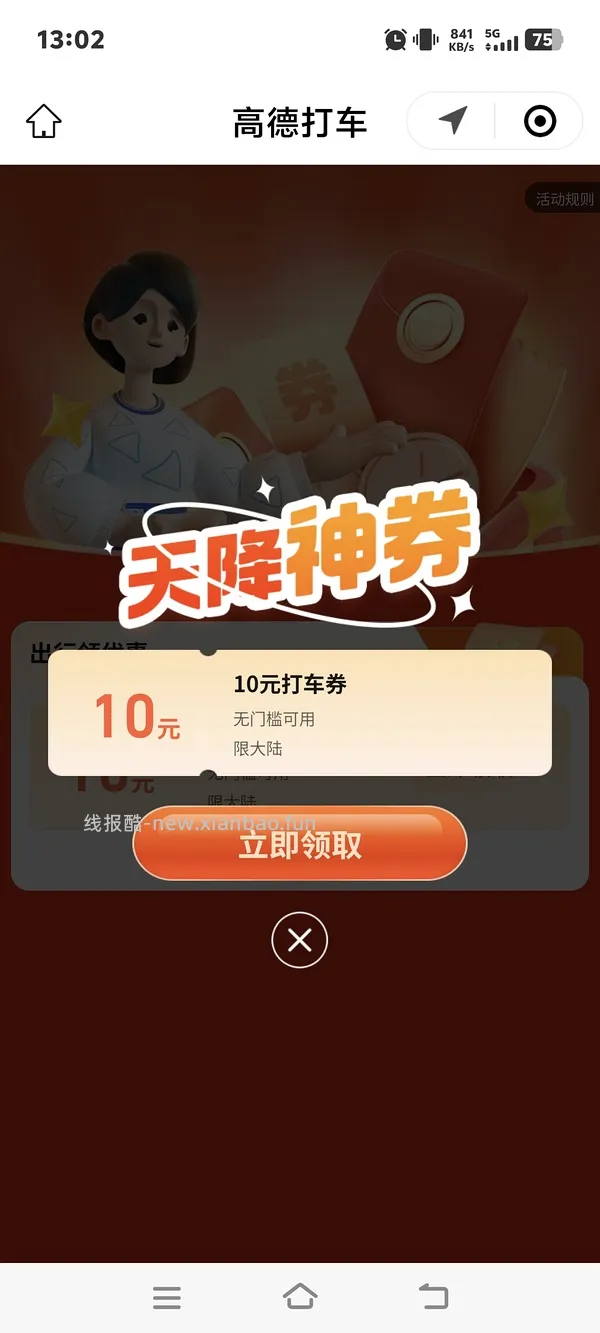 高德打车5r无门槛 - 线报酷