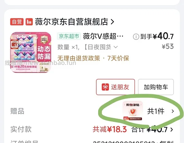 薇尔卫生巾106片返薅（需要个护复购补贴） - 线报酷