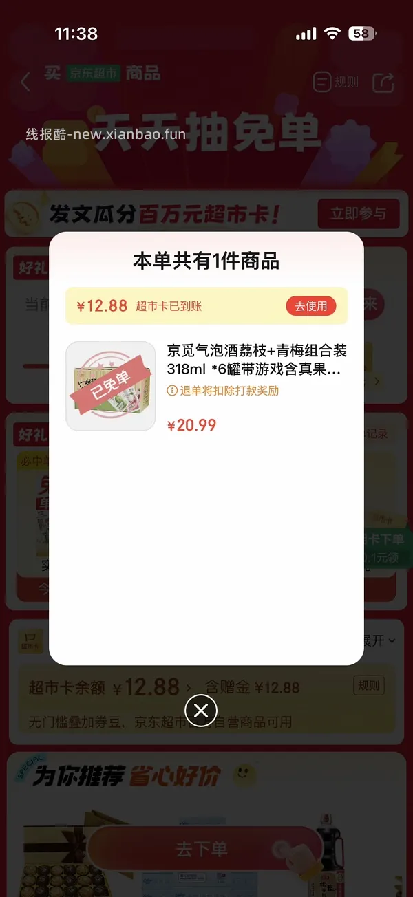 京东超市免单大概率有水 - 线报酷