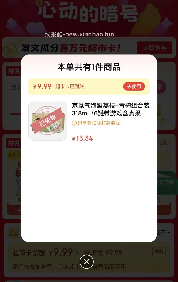 京东超市免单大概率有水 - 线报酷