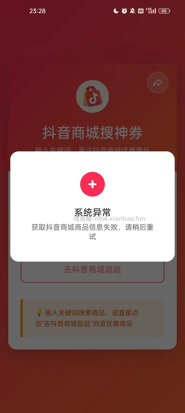 抖音刷券小工具 - 线报酷