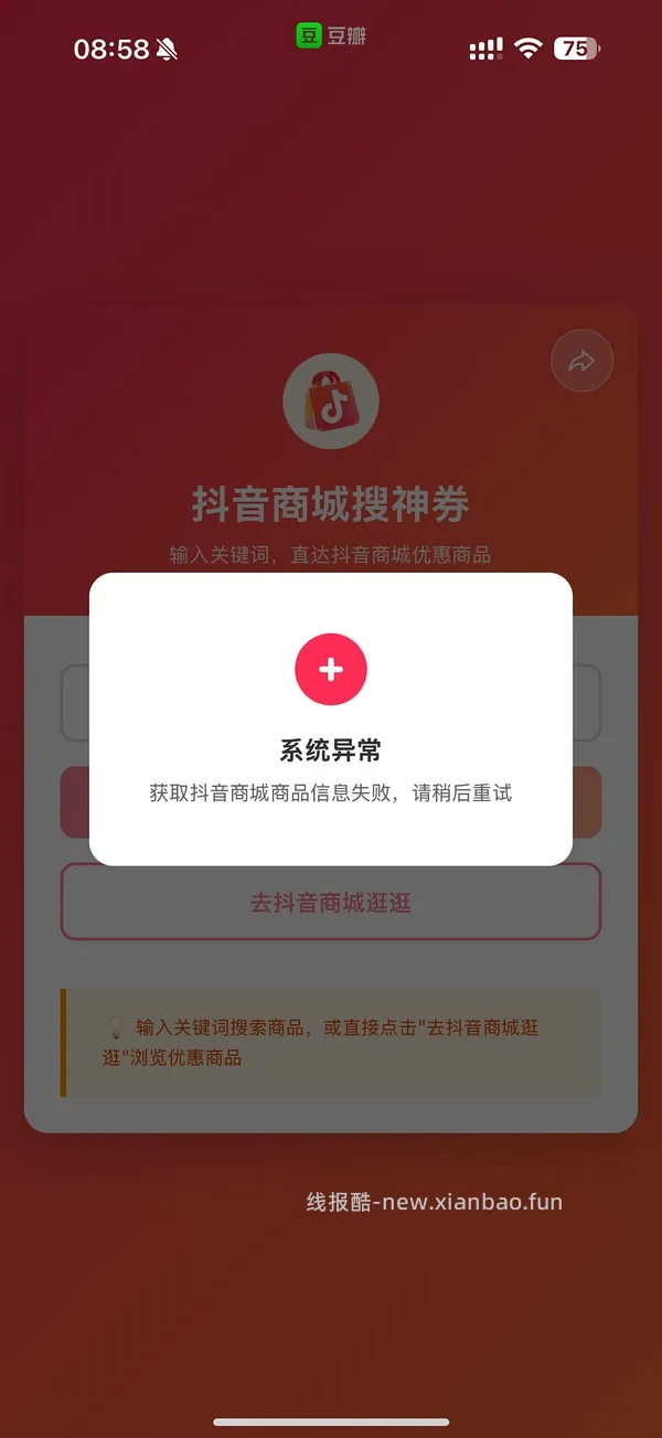 抖音刷券小工具 - 线报酷