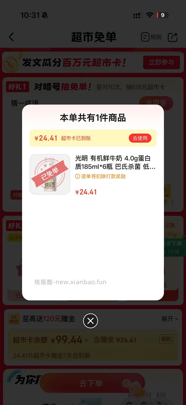 京东超市免单大概率有水 - 线报酷