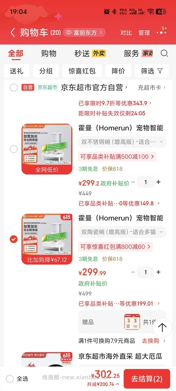 京东plus小佩超级好价喂食器，之前自己没搜到，现在靠朋友做到了，不会设置问答看我评论区吧 - 线报酷