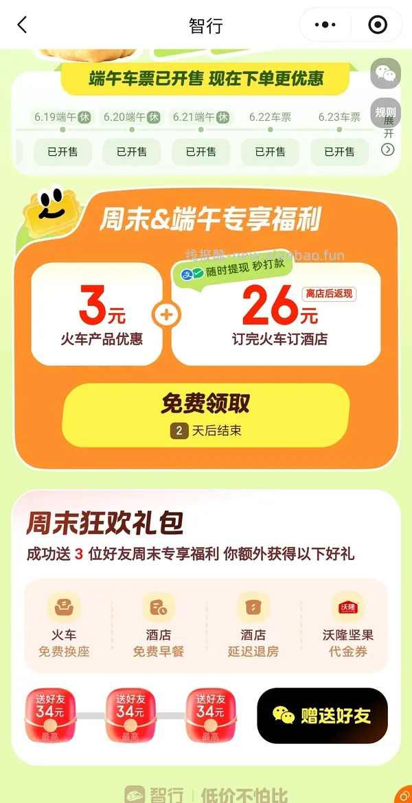 端午火车票10r8r代金券 - 线报酷