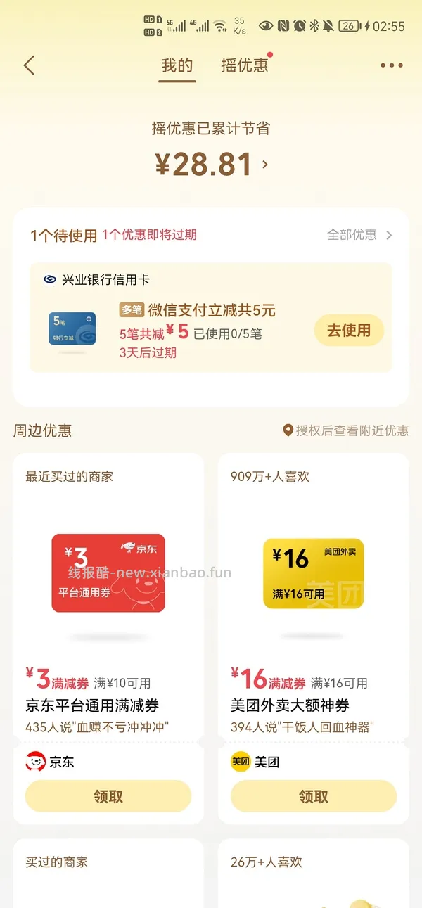 微信摇一摇16-16美团外卖🧧 - 线报酷