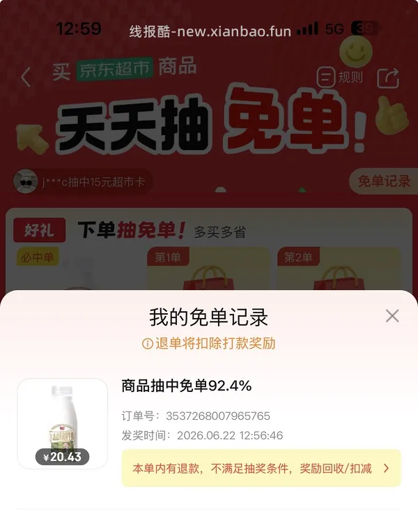 jd超市免单好像有💦 - 线报酷