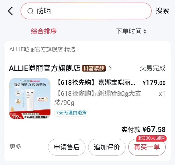 嘉娜宝防晒Allie买一赠一29块一支，防晒黑很牛 - 线报酷