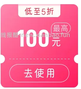 pdd五折券最高抵100，可买小玩具138 - 线报酷