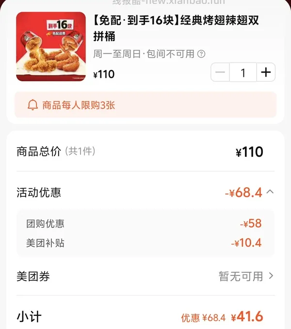 🚗跑 肯德基16翅桶外送44.1，换算成10翅桶是27.6的价格，感觉还算划算 - 线报酷