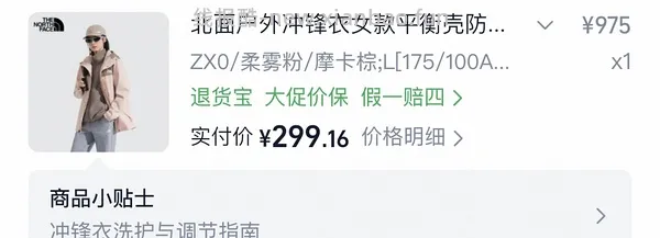 300r+北面硬壳冲锋衣 - 线报酷