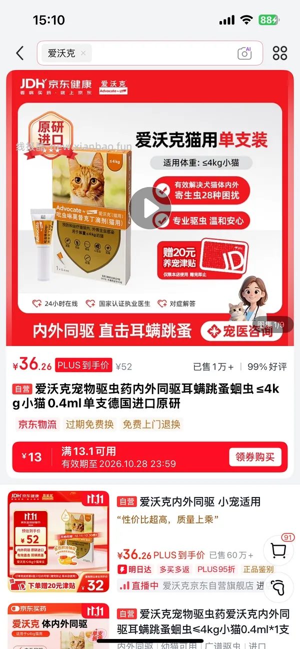 爱沃克外驱幼猫1支可反薅 - 线报酷
