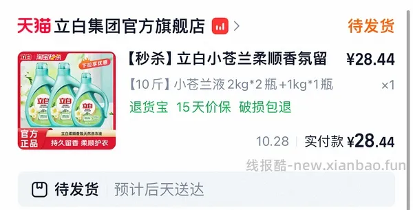 简单作业无需刷券22元买10斤立白小苍兰洗衣液 - 线报酷