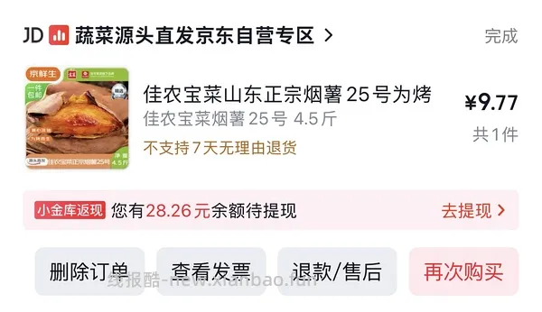 9块钱买佳农烟薯25号4.5斤净重 - 线报酷