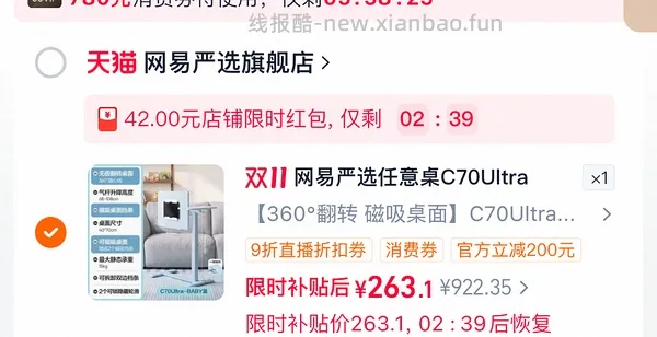 可能车走，网易严选升降桌c70ultra250左右，不刷券作业，最低200-。认真看主楼可解决大部分少优惠或叠不上的问题。 - 线报酷