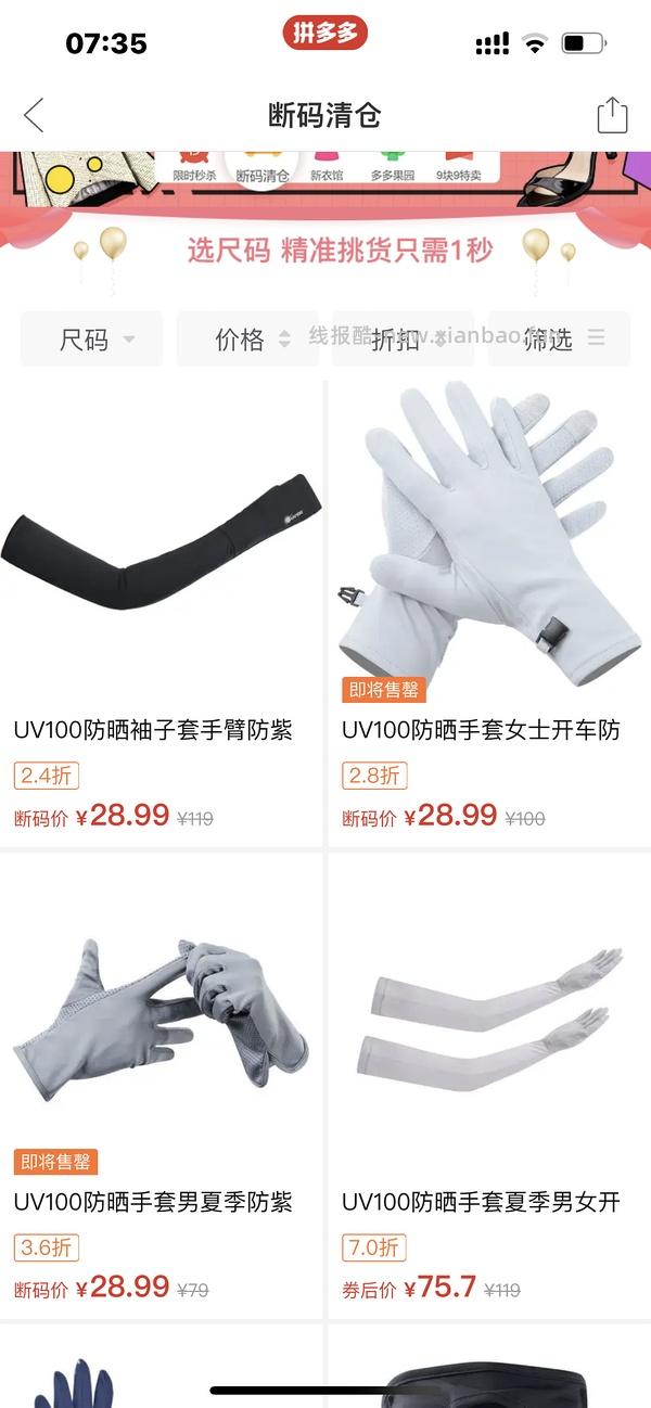 车走，UV100冰袖，29元入 - 线报酷
