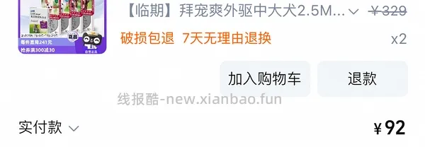 好价临期拜宠爽 - 线报酷