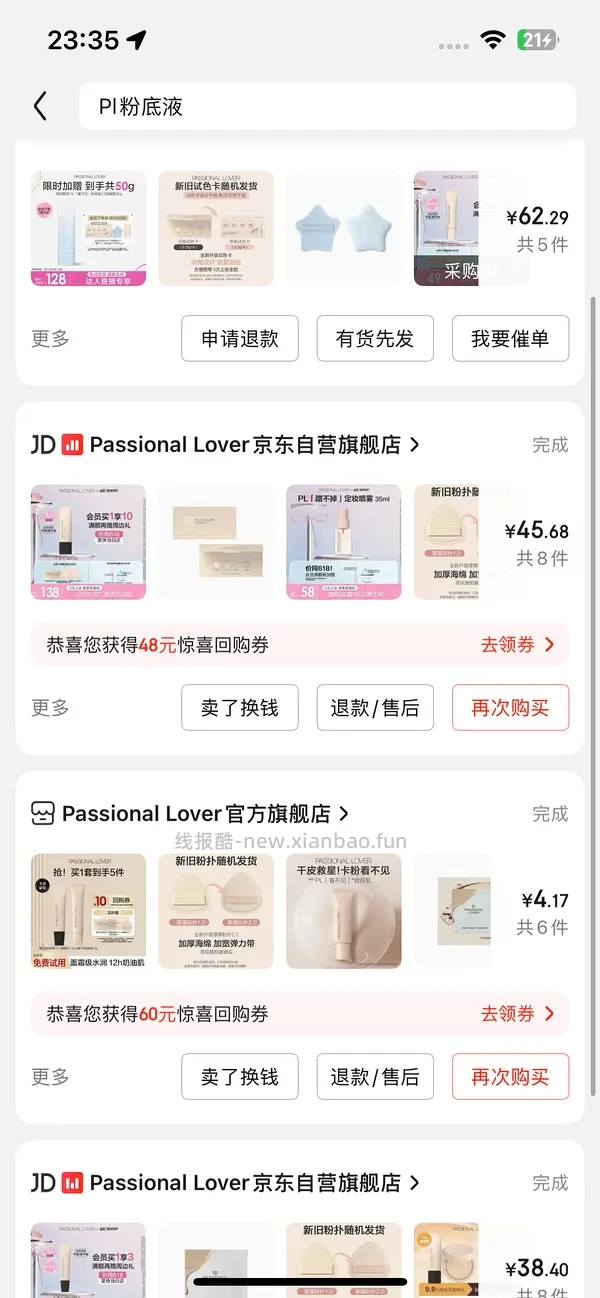 pl粉底液55r左右（🛒是干皮看不见2.0，可换成1.0或蹭不掉，价格类似） - 线报酷