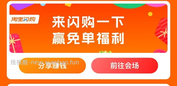 (🚗走了)，淘宝闪购 可领25-18 17-16 走自己返利链接方法 - 线报酷