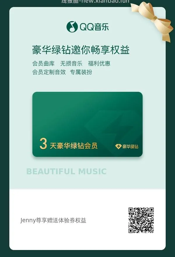 【闲置】qq音乐豪华绿钻三天体验券 - 线报酷