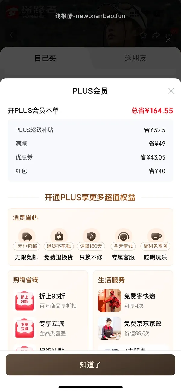 29块钱开JD Plus了！ - 线报酷