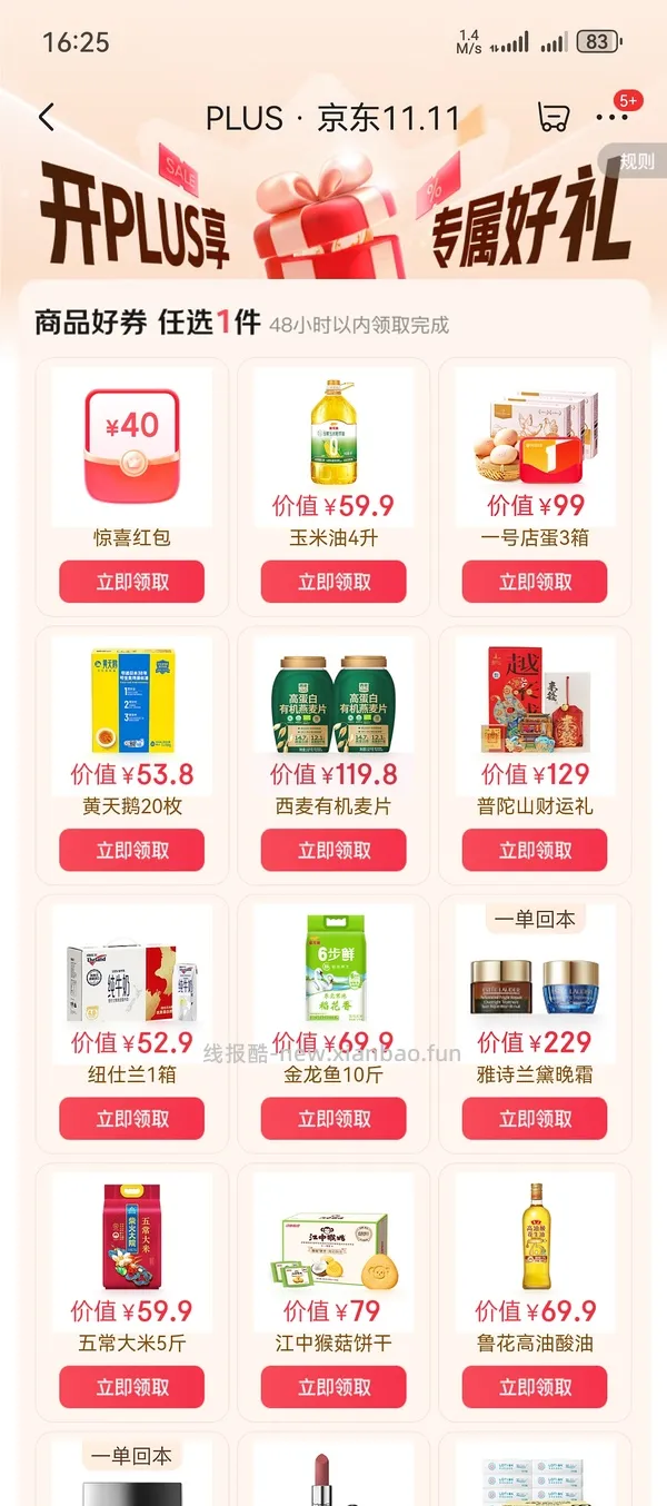 现在！过期会员京东29开plus（积分家政切地址攻略已失效 - 线报酷