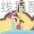 刷券欧莱雅黑胖子气垫1正2替+赠品卸妆水手拎包159r - 线报酷