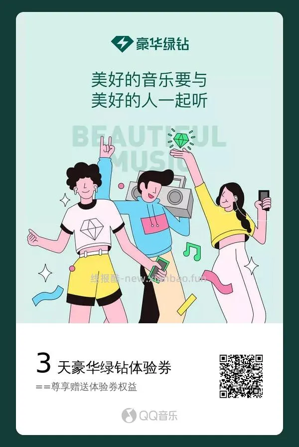 【闲置】qq音乐豪华绿钻三天体验券 - 线报酷