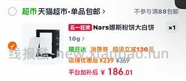 nars大白饼10g低于120（更便宜简单了） - 线报酷