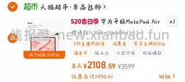 车走，华为matepad air  12➕256g＝2080左右 - 线报酷
