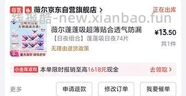 jd薇尔卫生巾74片组合装16块钱 - 线报酷